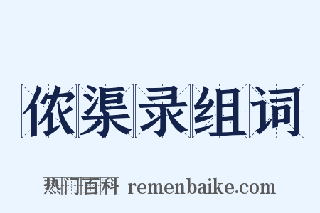 侬渠录组词是什么意思的图片